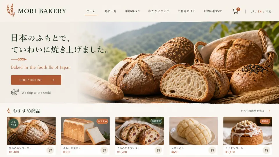 地域のベーカリーのホームページイメージ